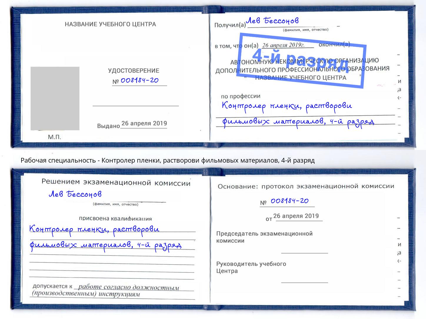 корочка 4-й разряд Контролер пленки, растворови фильмовых материалов Клин