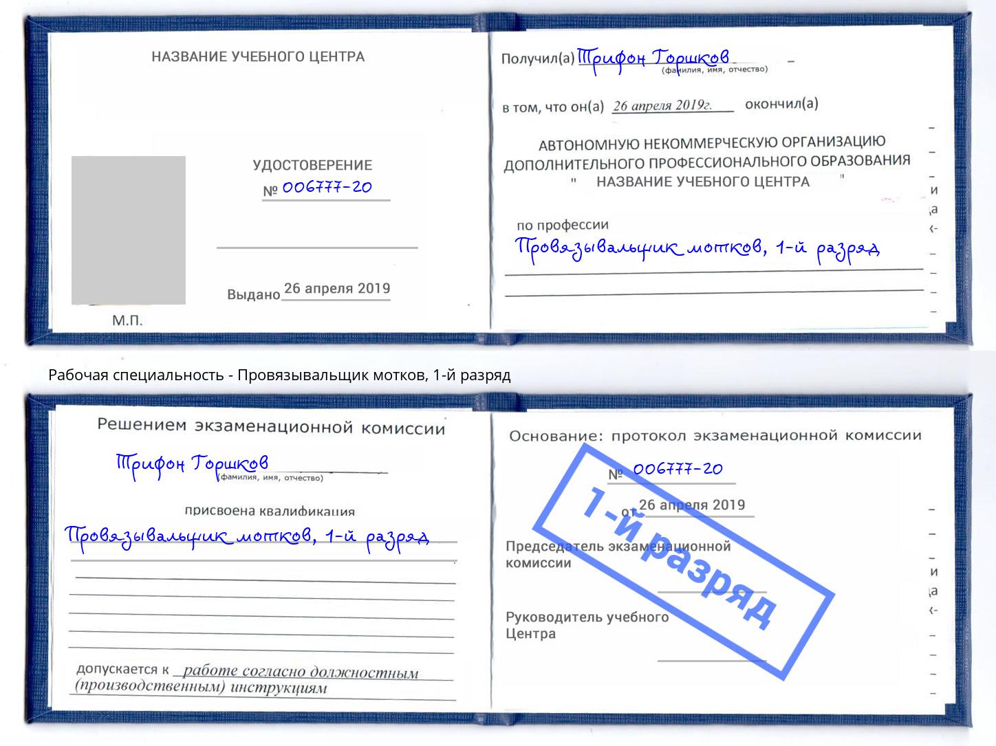 корочка 1-й разряд Провязывальщик мотков Клин