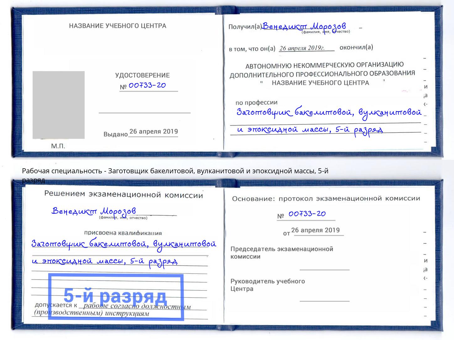 корочка 5-й разряд Заготовщик бакелитовой, вулканитовой и эпоксидной массы Клин