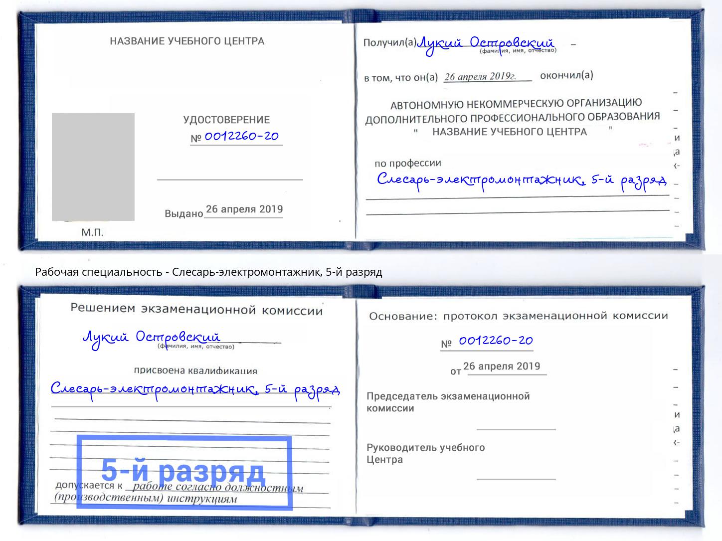 корочка 5-й разряд Слесарь-электромонтажник Клин