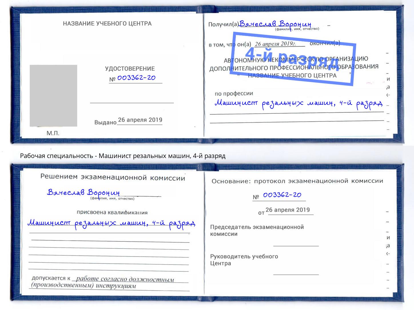 корочка 4-й разряд Машинист резальных машин Клин