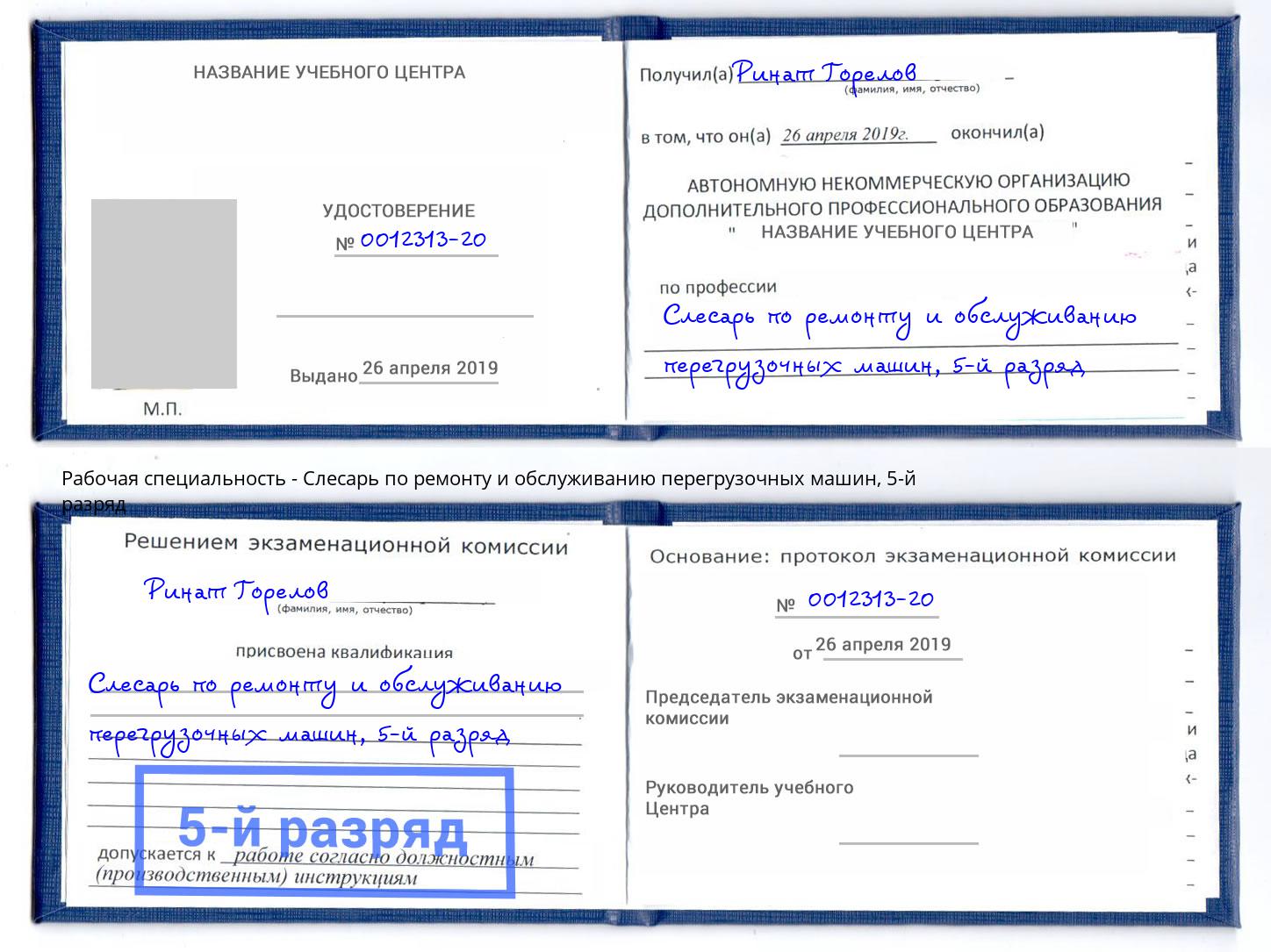 корочка 5-й разряд Слесарь по ремонту и обслуживанию перегрузочных машин Клин