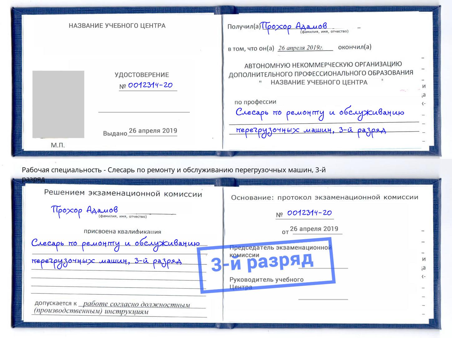 корочка 3-й разряд Слесарь по ремонту и обслуживанию перегрузочных машин Клин