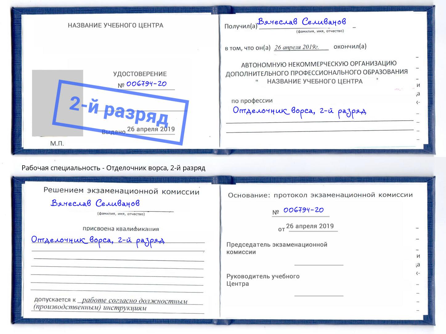 корочка 2-й разряд Отделочник ворса Клин