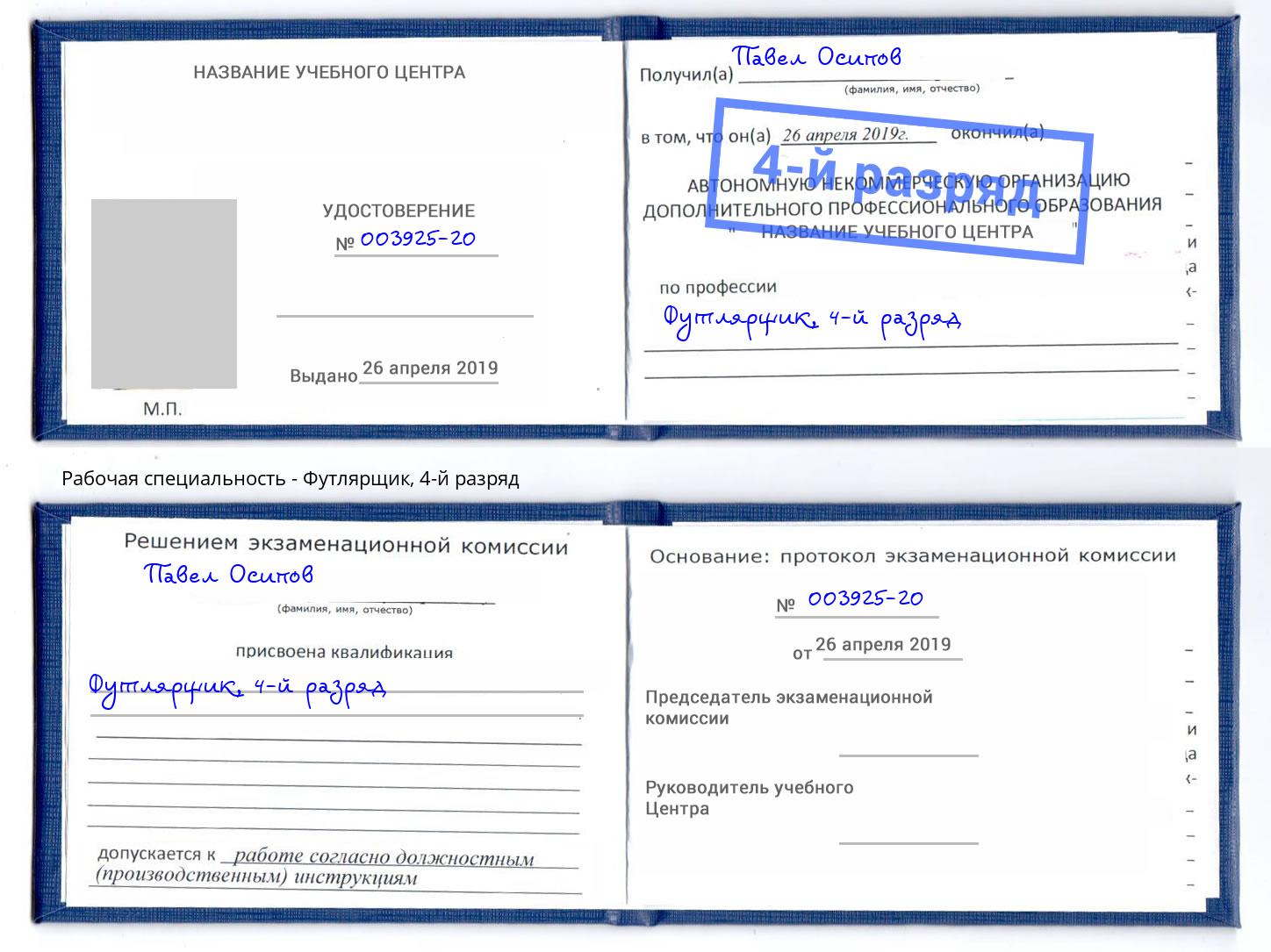 корочка 4-й разряд Футлярщик Клин