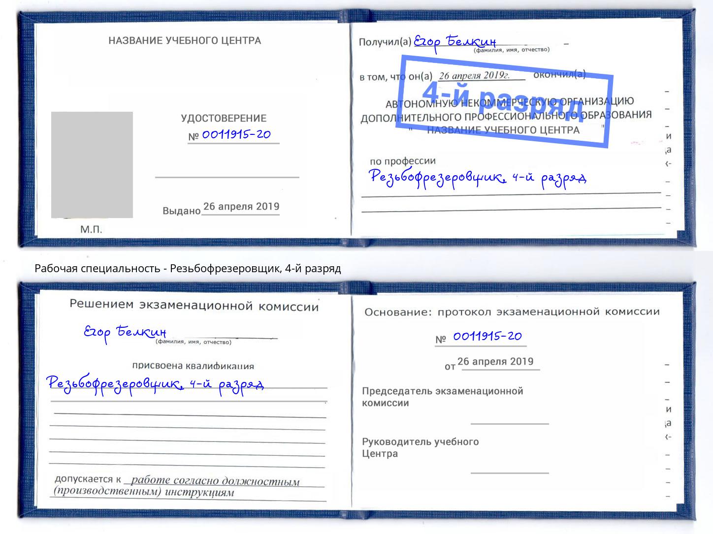 корочка 4-й разряд Резьбофрезеровщик Клин