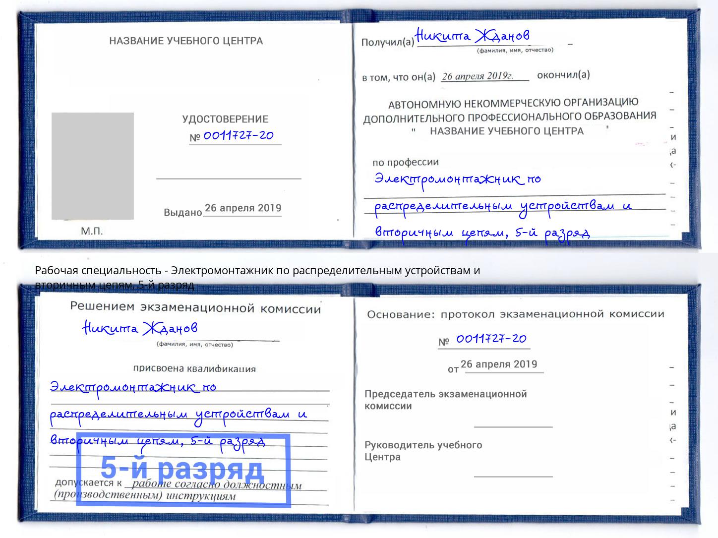 корочка 5-й разряд Электромонтажник по распределительным устройствам и вторичным цепям Клин