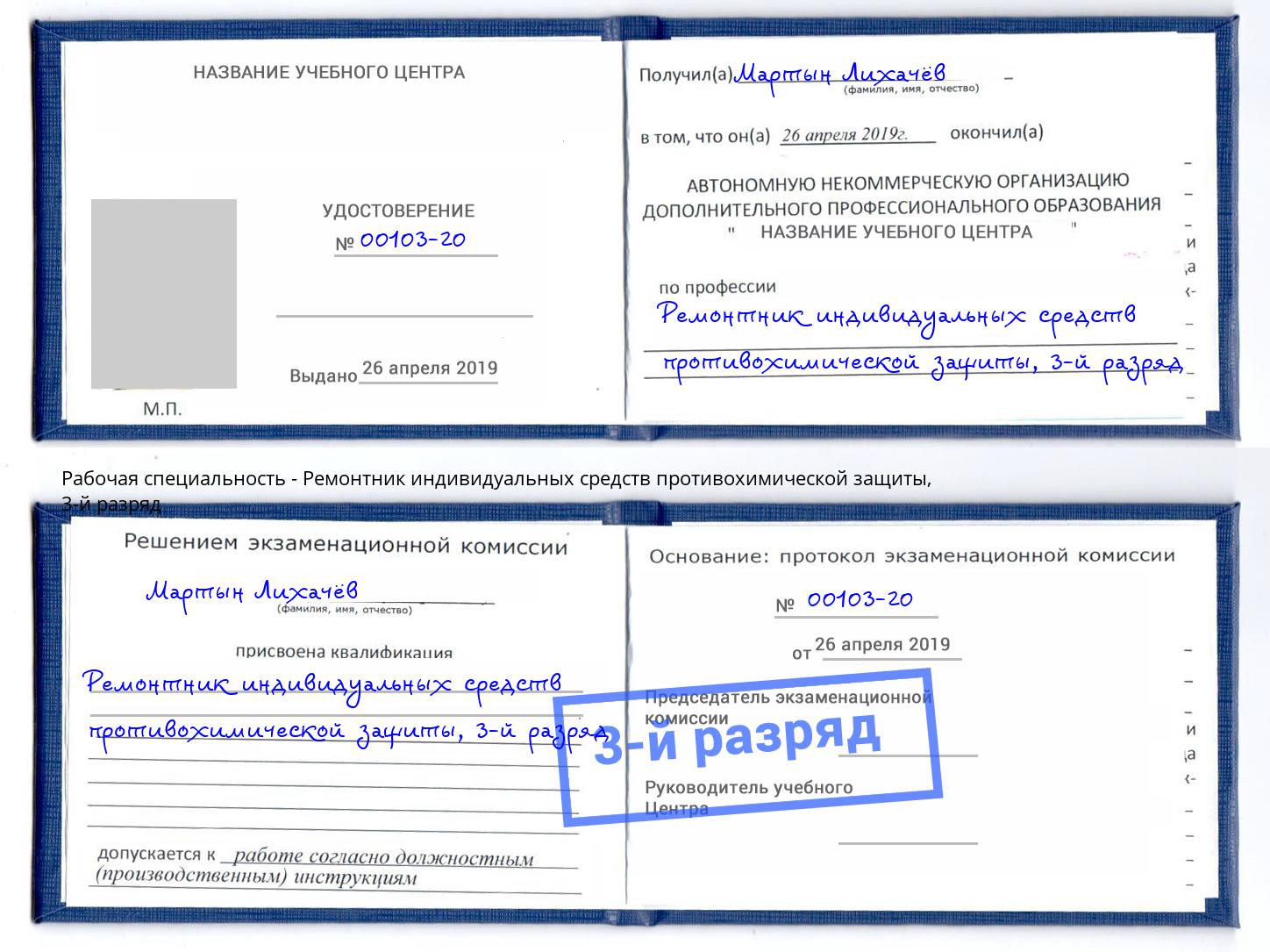 корочка 3-й разряд Ремонтник индивидуальных средств противохимической защиты Клин