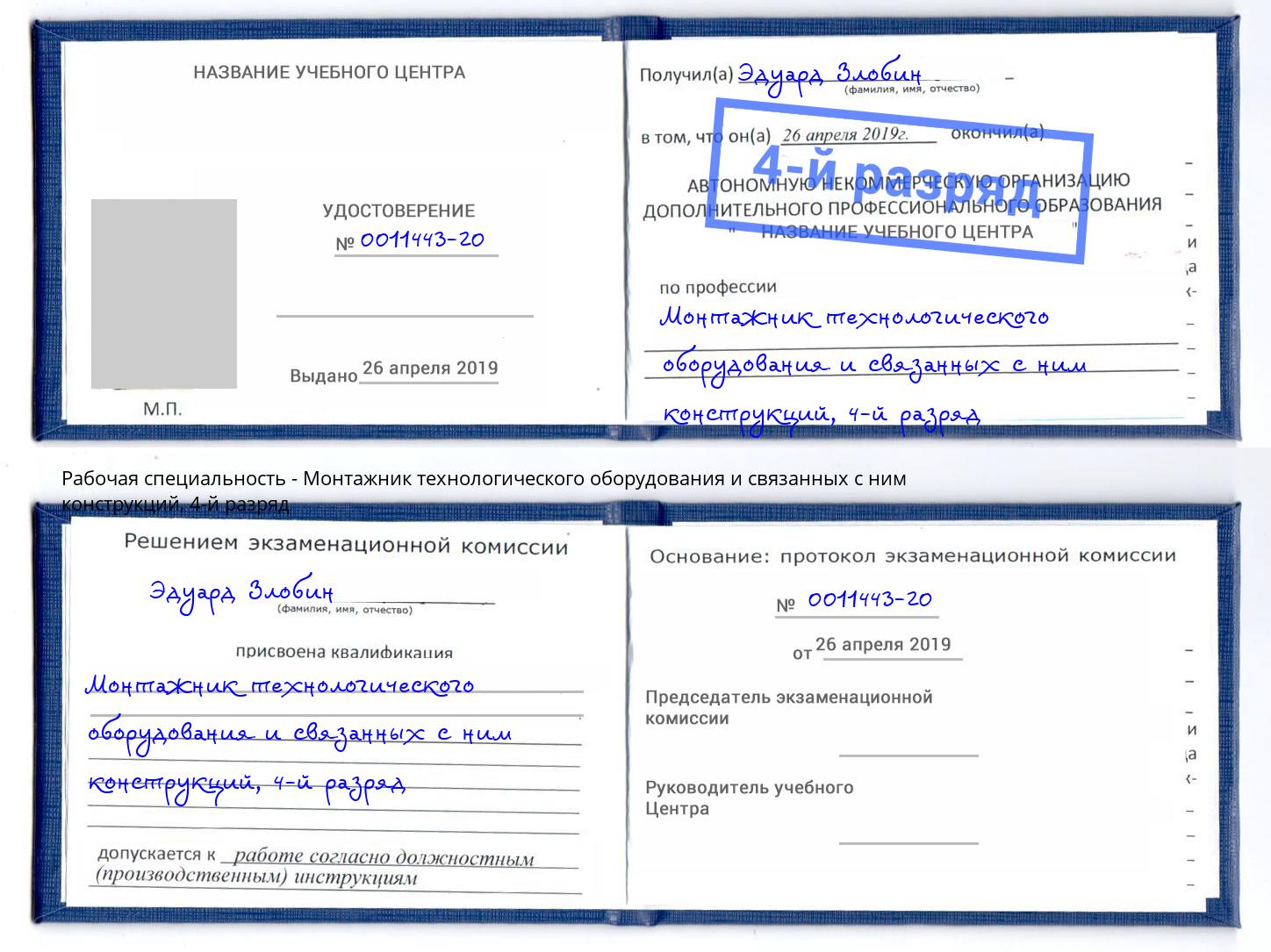 корочка 4-й разряд Монтажник технологического оборудования и связанных с ним конструкций Клин