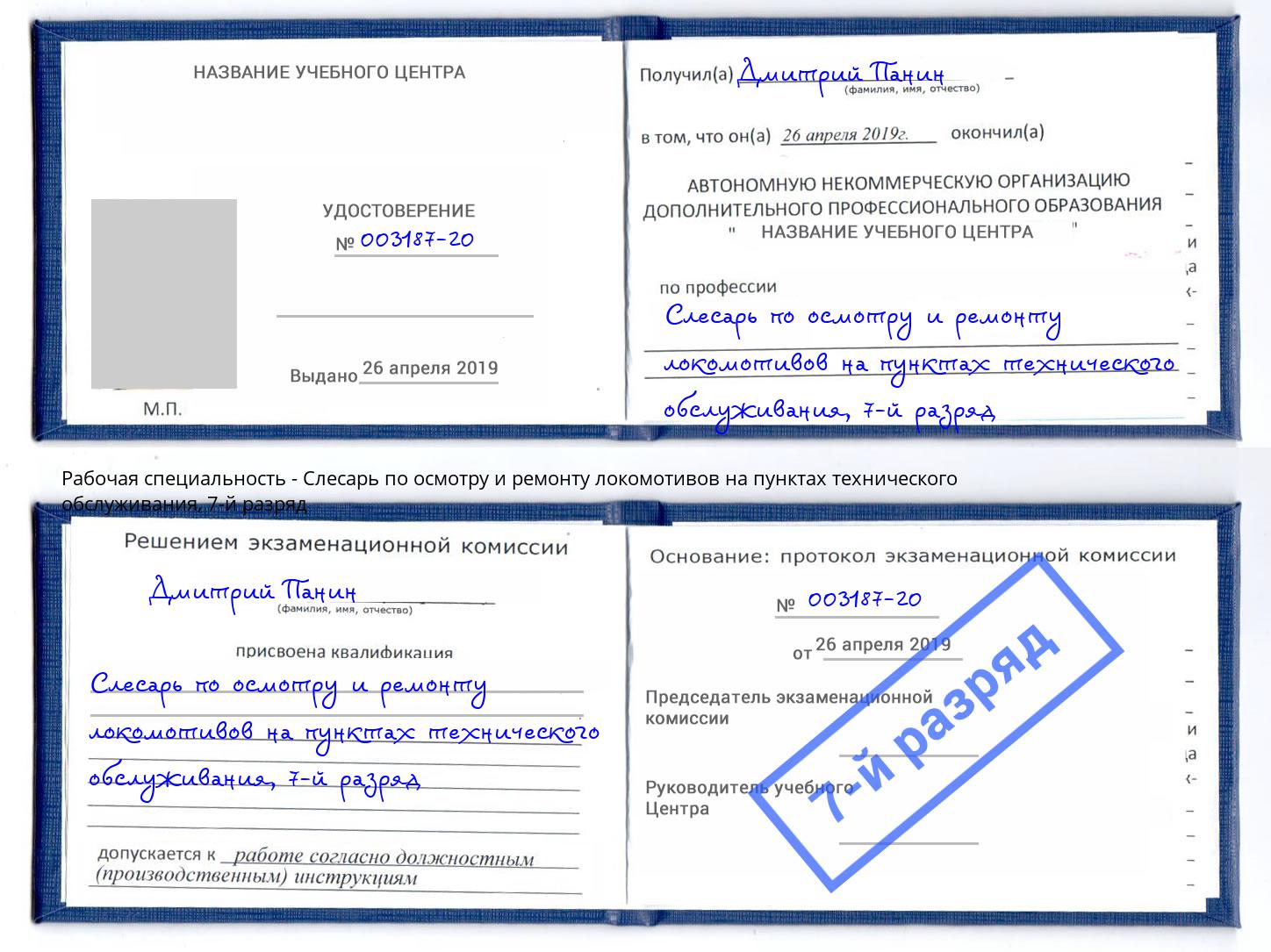 корочка 7-й разряд Слесарь по осмотру и ремонту локомотивов на пунктах технического обслуживания Клин