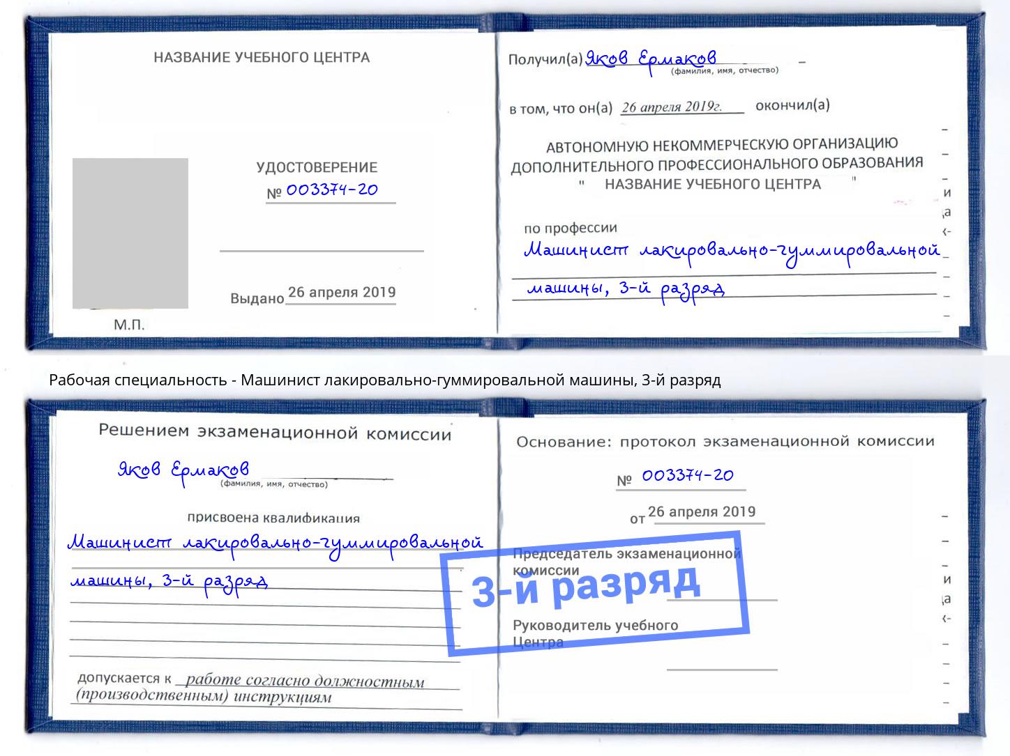 корочка 3-й разряд Машинист лакировально-гуммировальной машины Клин