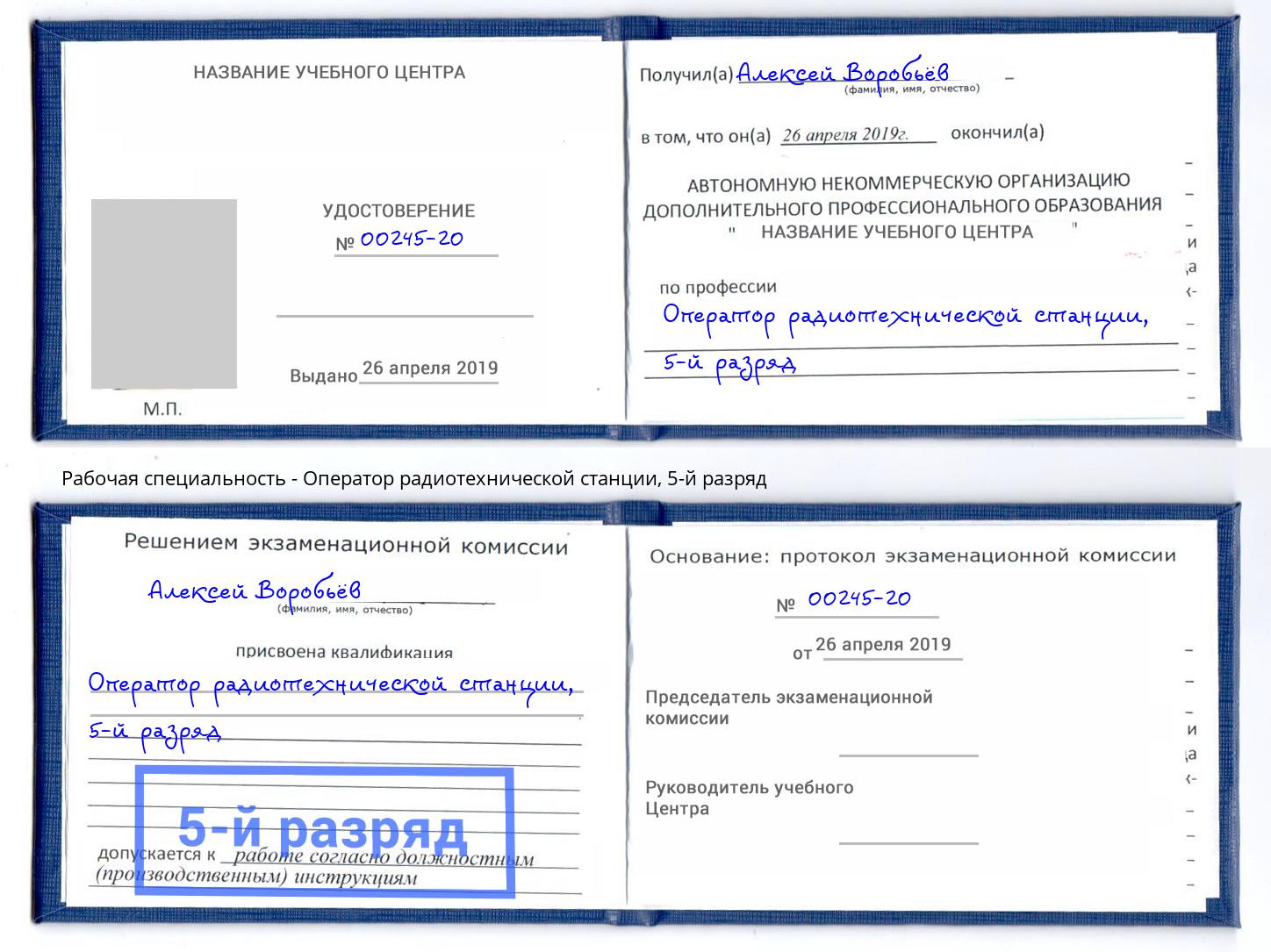 корочка 5-й разряд Оператор радиотехнической станции Клин