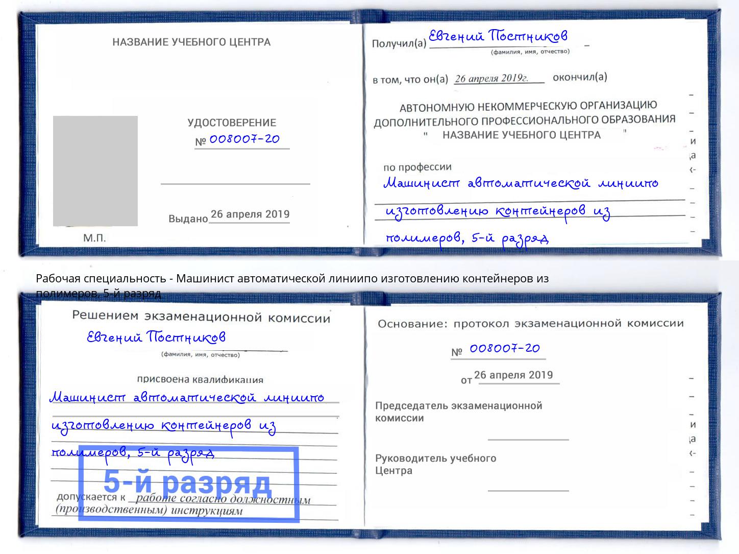 корочка 5-й разряд Машинист автоматической линиипо изготовлению контейнеров из полимеров Клин