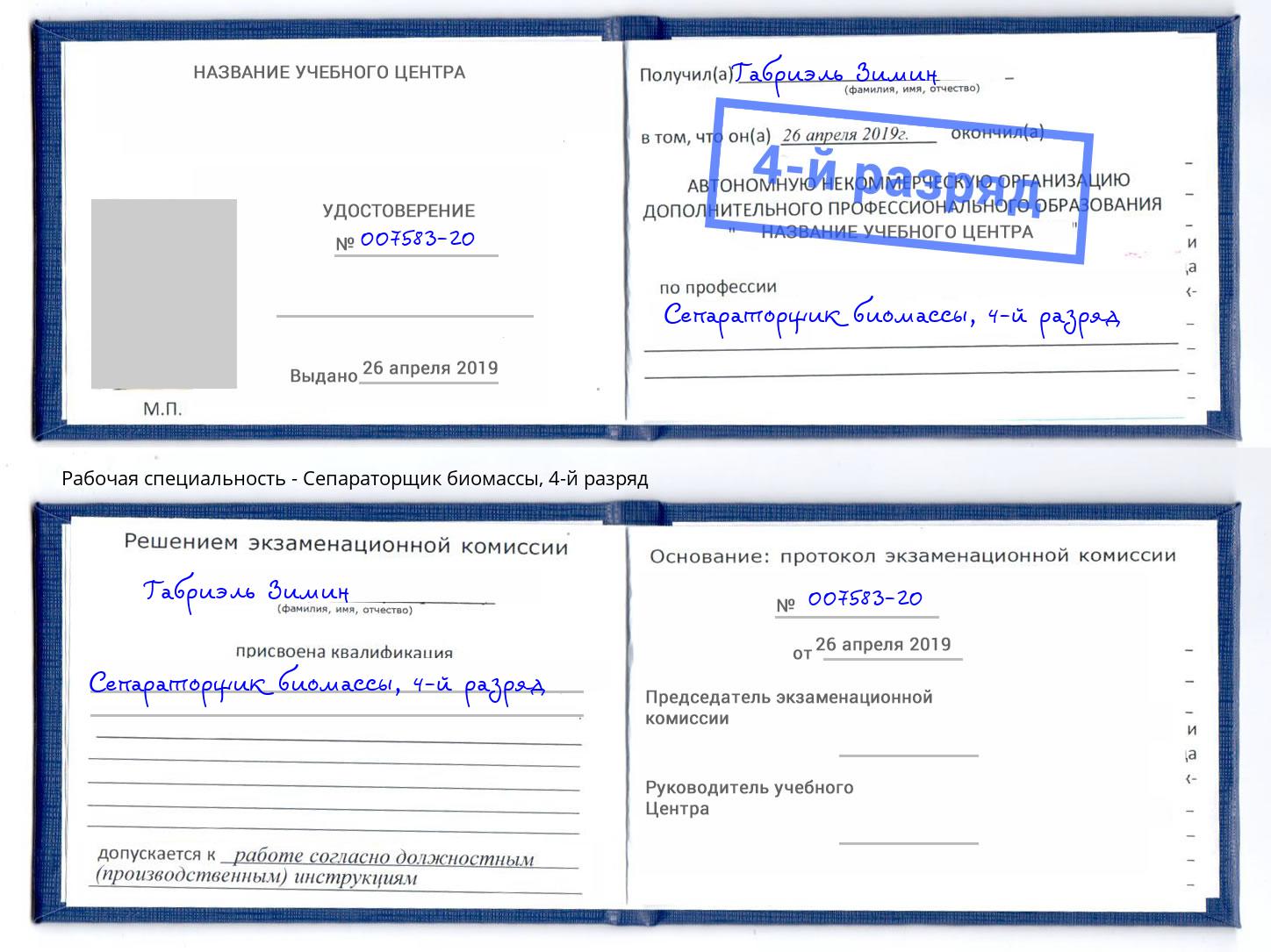 корочка 4-й разряд Сепараторщик биомассы Клин