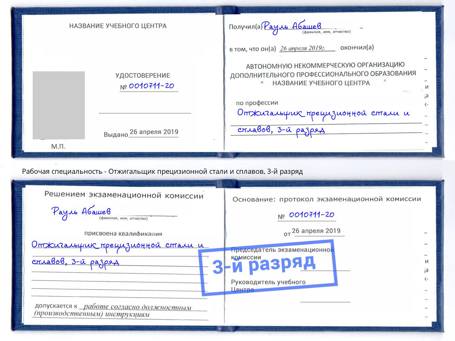 корочка 3-й разряд Отжигальщик прецизионной стали и сплавов Клин