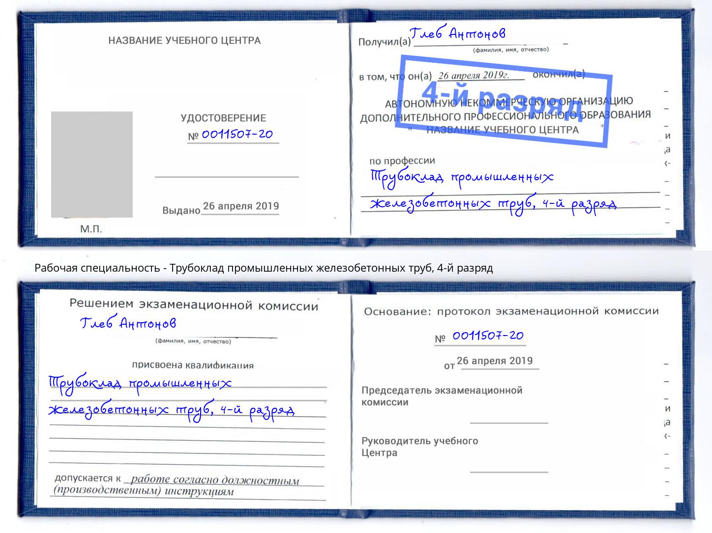 корочка 4-й разряд Трубоклад промышленных железобетонных труб Клин