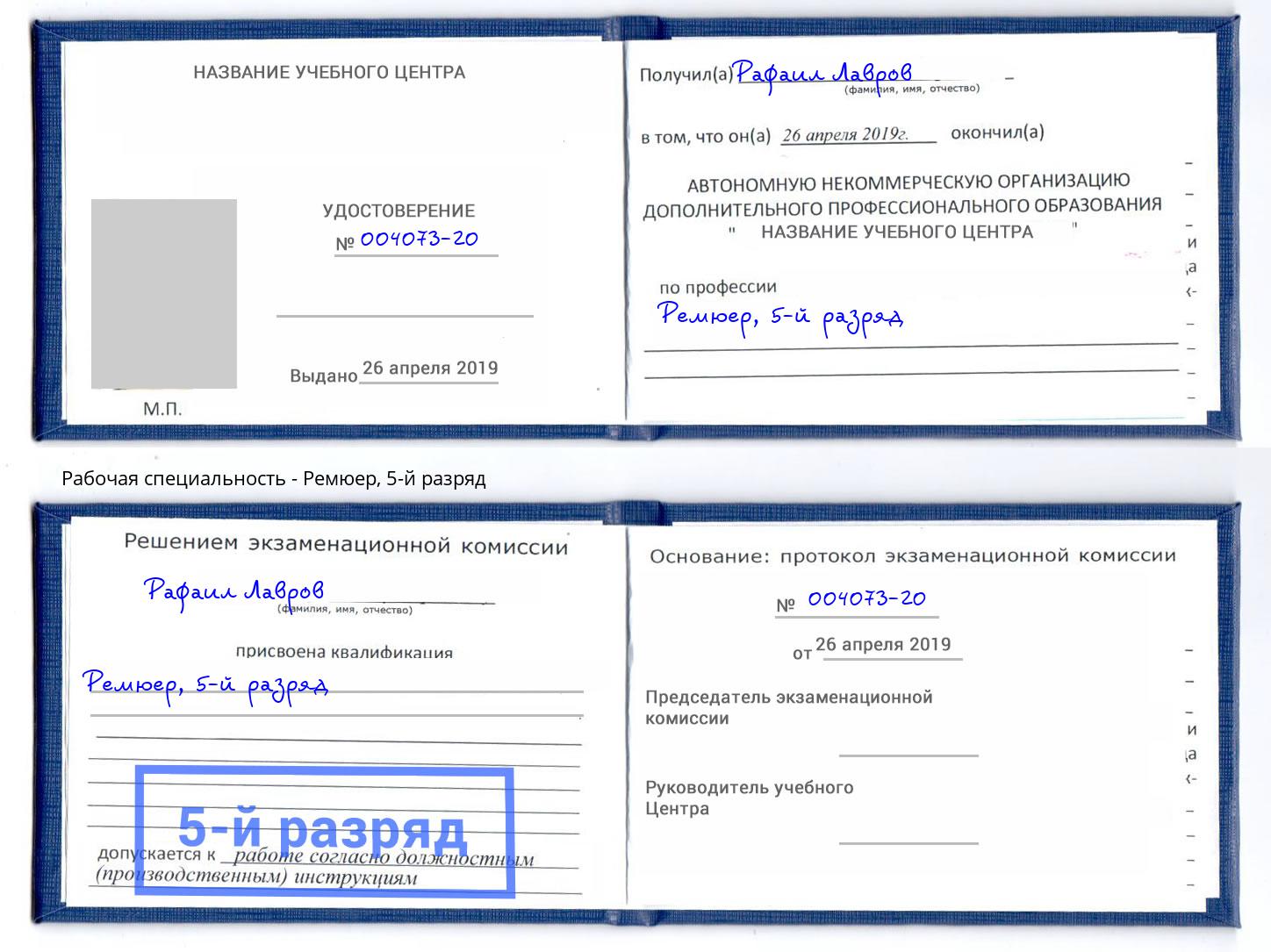 корочка 5-й разряд Ремюер Клин