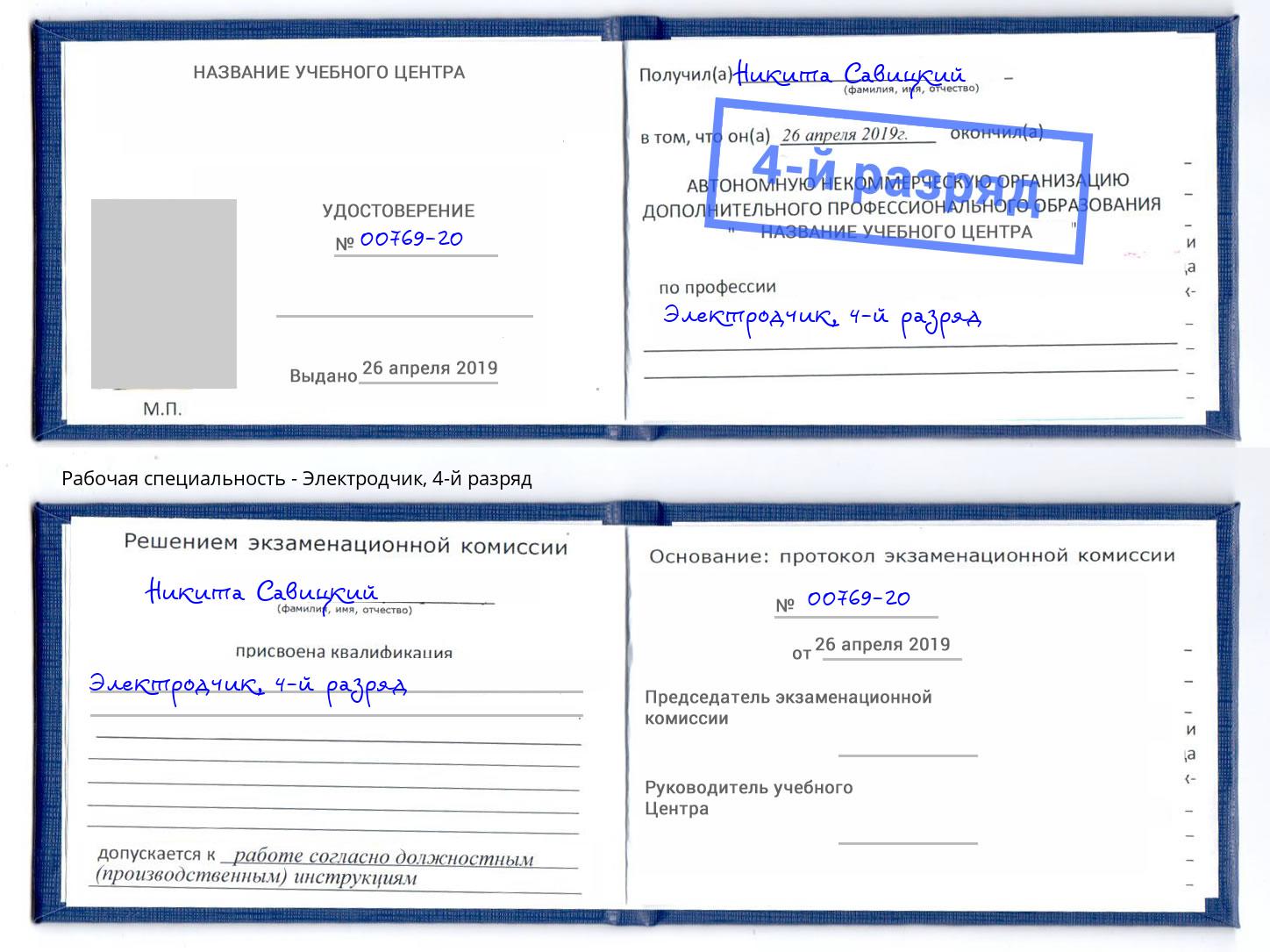 корочка 4-й разряд Электродчик Клин