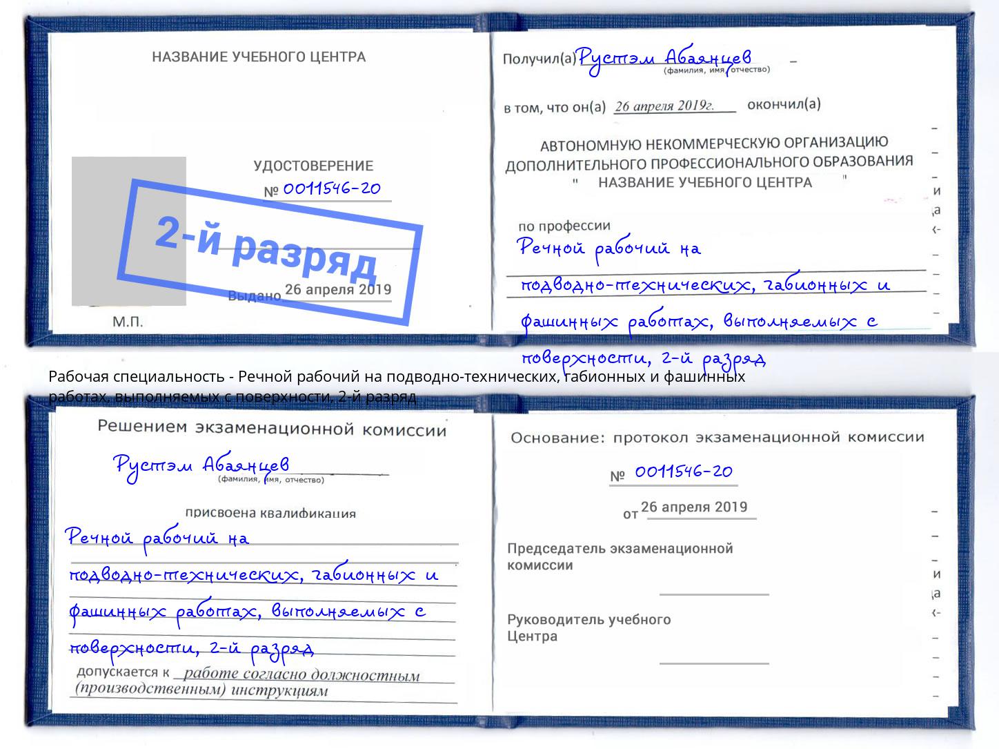 корочка 2-й разряд Речной рабочий на подводно-технических, габионных и фашинных работах, выполняемых с поверхности Клин