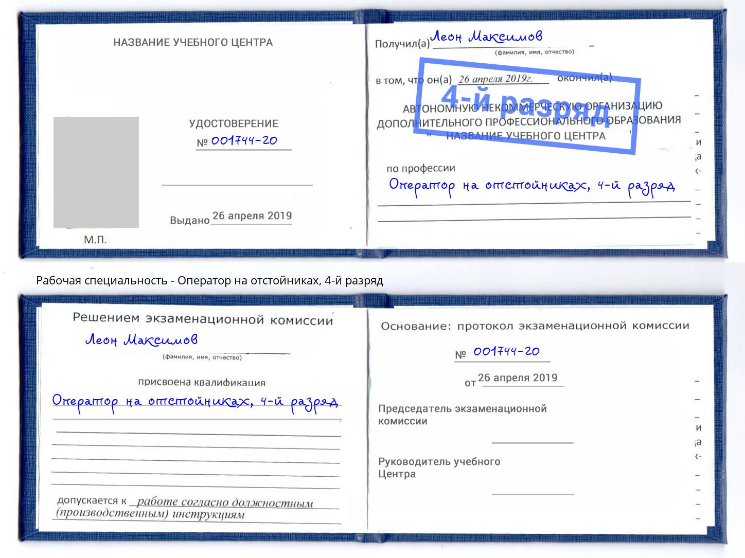 корочка 4-й разряд Оператор на отстойниках Клин