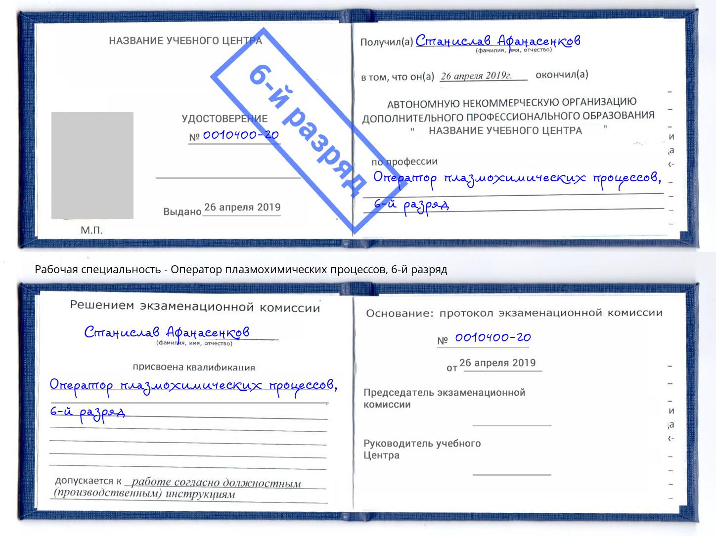 корочка 6-й разряд Оператор плазмохимических процессов Клин