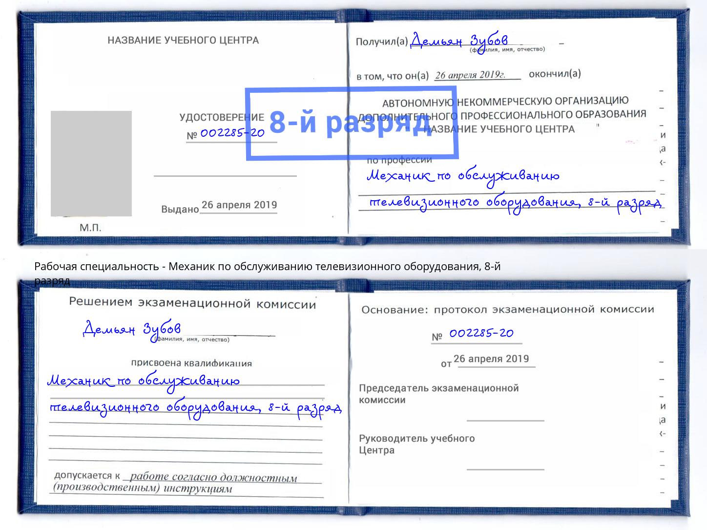 корочка 8-й разряд Механик по обслуживанию телевизионного оборудования Клин