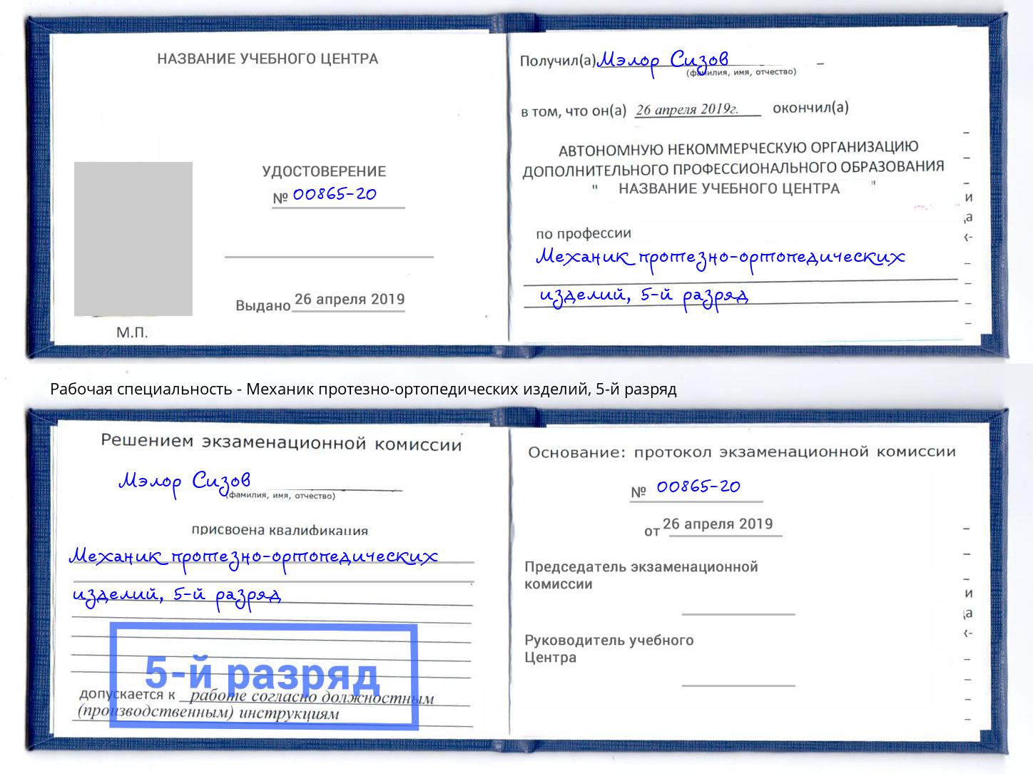 корочка 5-й разряд Механик протезно-ортопедических изделий Клин