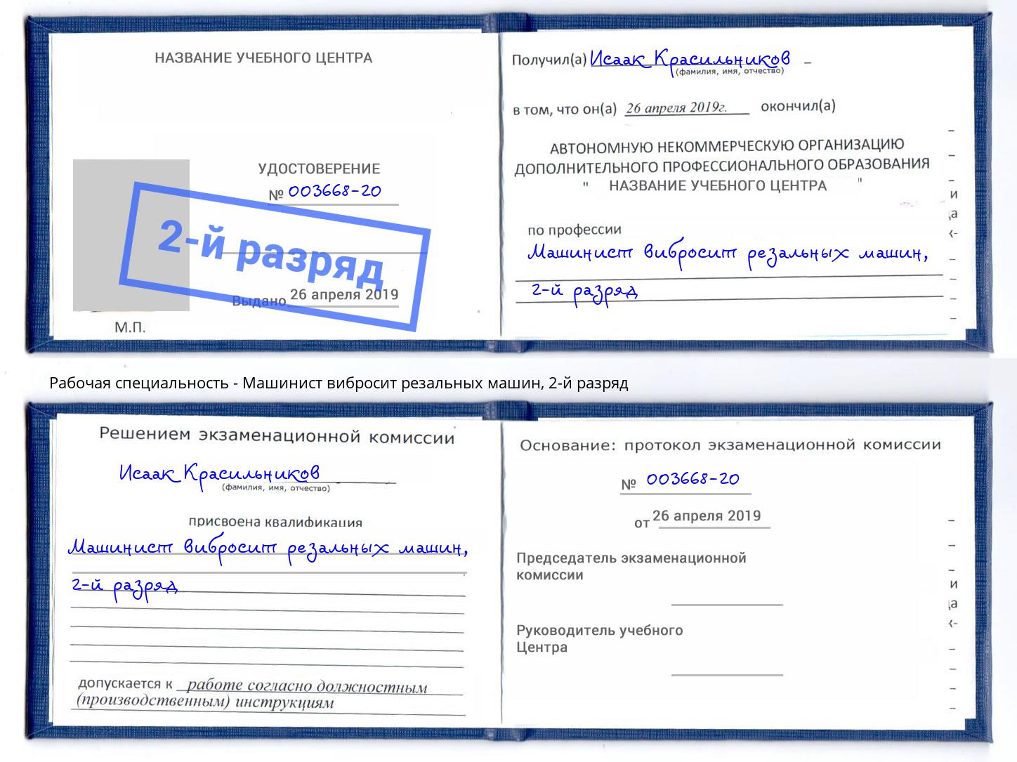 корочка 2-й разряд Машинист вибросит резальных машин Клин