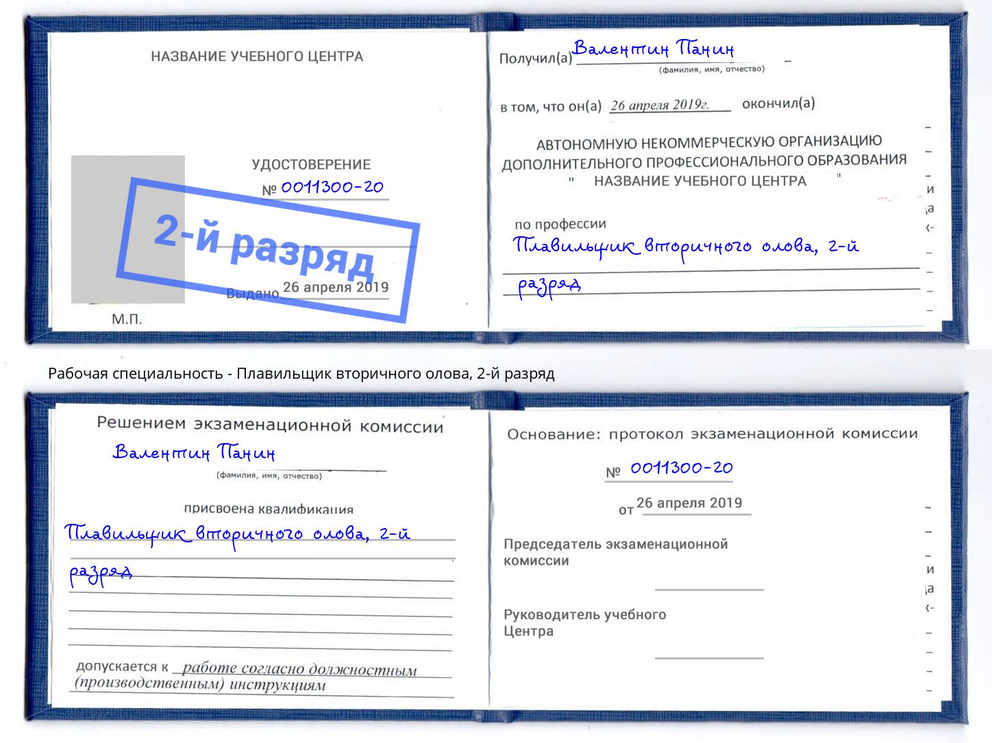 корочка 2-й разряд Плавильщик вторичного олова Клин