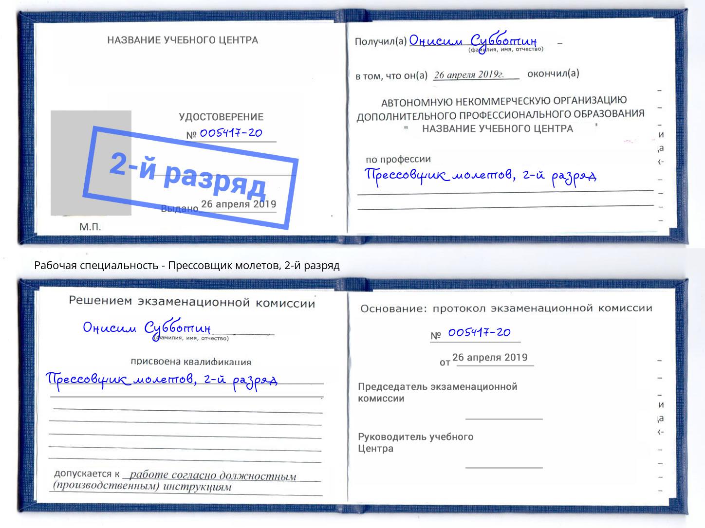 корочка 2-й разряд Прессовщик молетов Клин