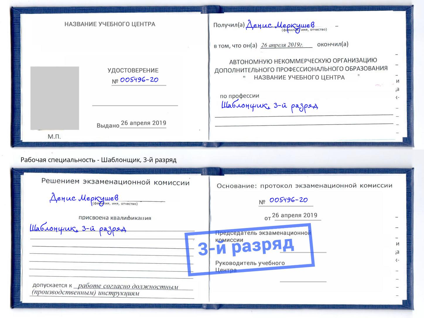 корочка 3-й разряд Шаблонщик Клин