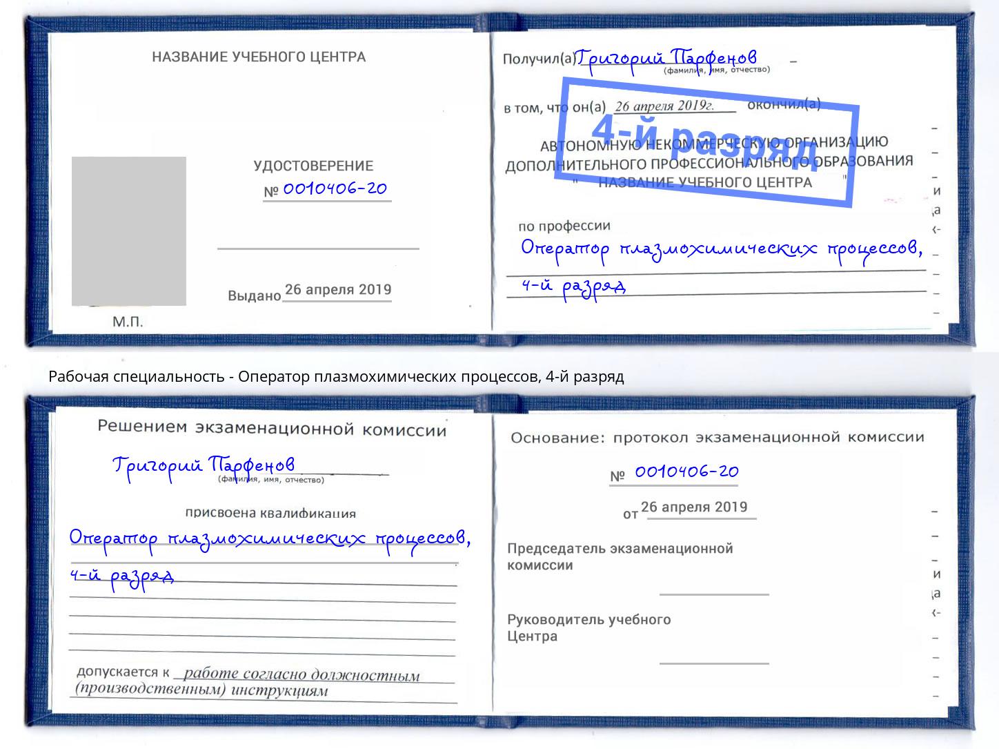 корочка 4-й разряд Оператор плазмохимических процессов Клин