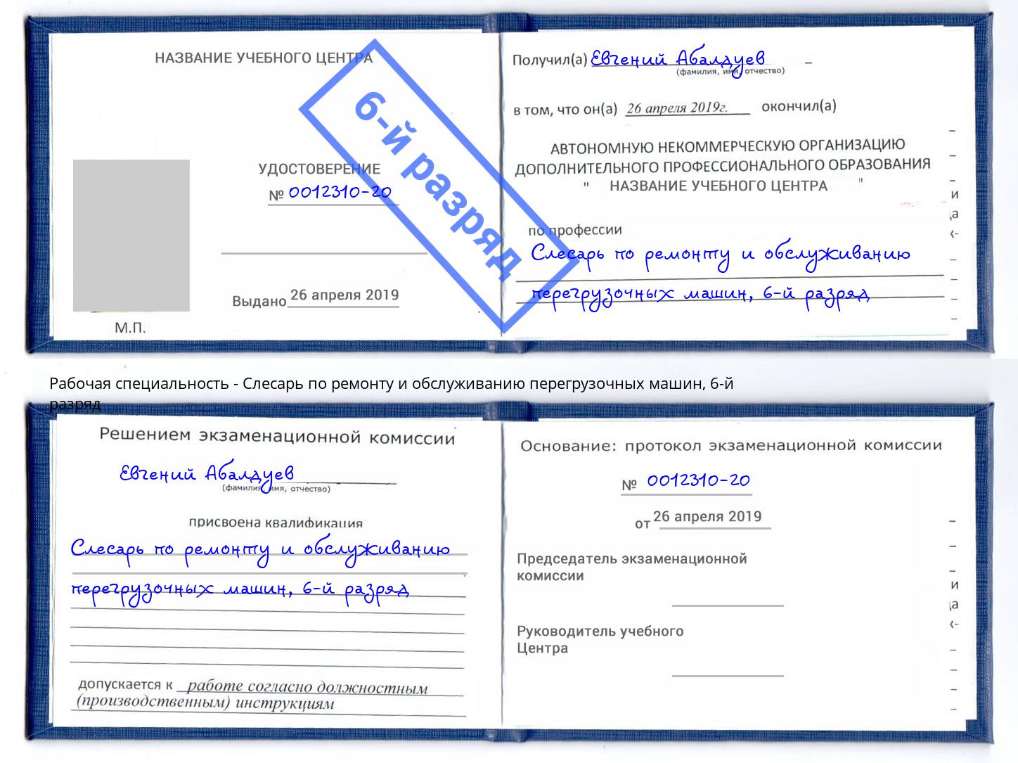 корочка 6-й разряд Слесарь по ремонту и обслуживанию перегрузочных машин Клин