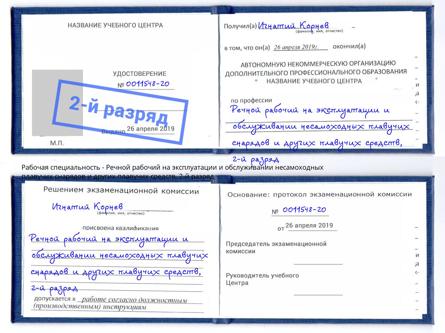 корочка 2-й разряд Речной рабочий на эксплуатации и обслуживании несамоходных плавучих снарядов и других плавучих средств Клин