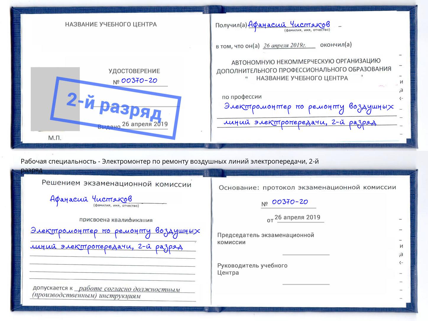 корочка 2-й разряд Электромонтер по ремонту воздушных линий электропередачи Клин