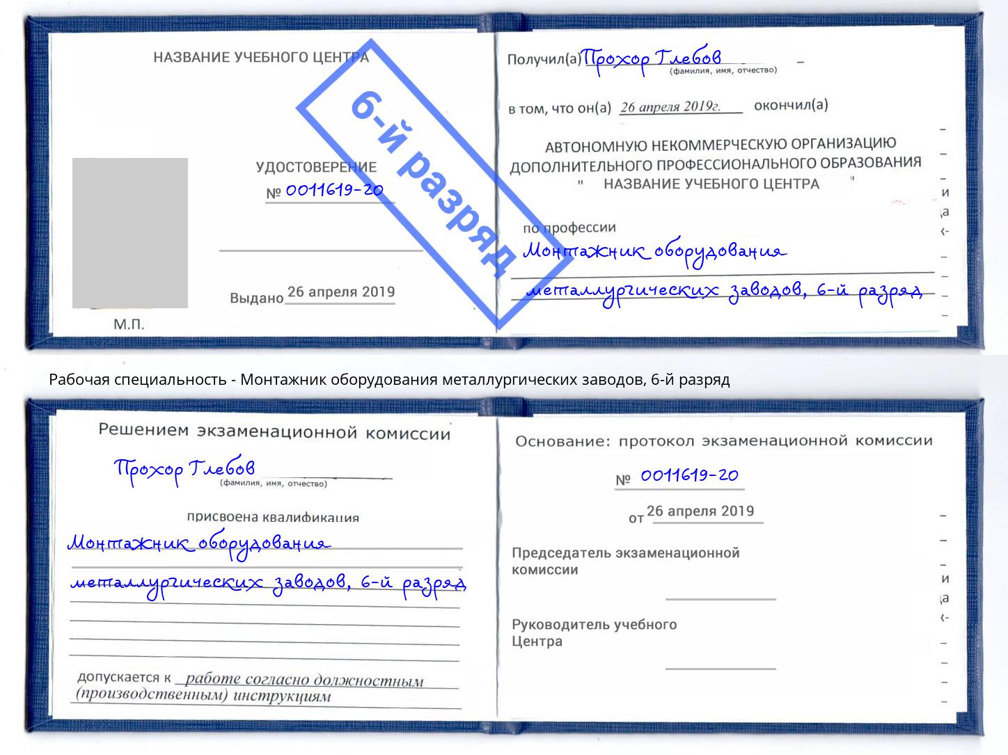 корочка 6-й разряд Монтажник оборудования металлургических заводов Клин
