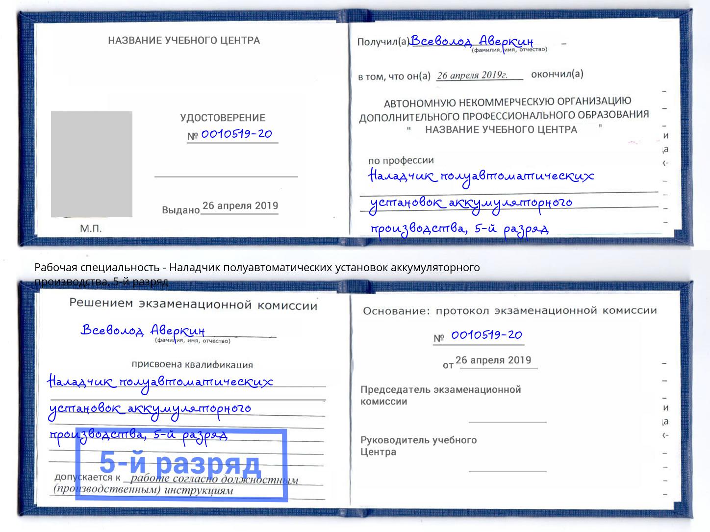 корочка 5-й разряд Наладчик полуавтоматических установок аккумуляторного производства Клин