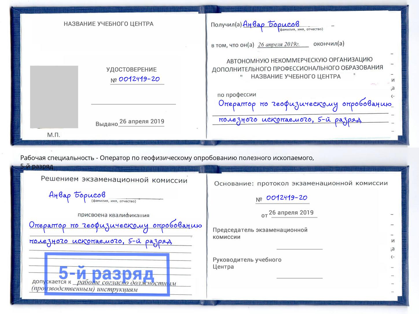 корочка 5-й разряд Оператор по геофизическому опробованию полезного ископаемого Клин
