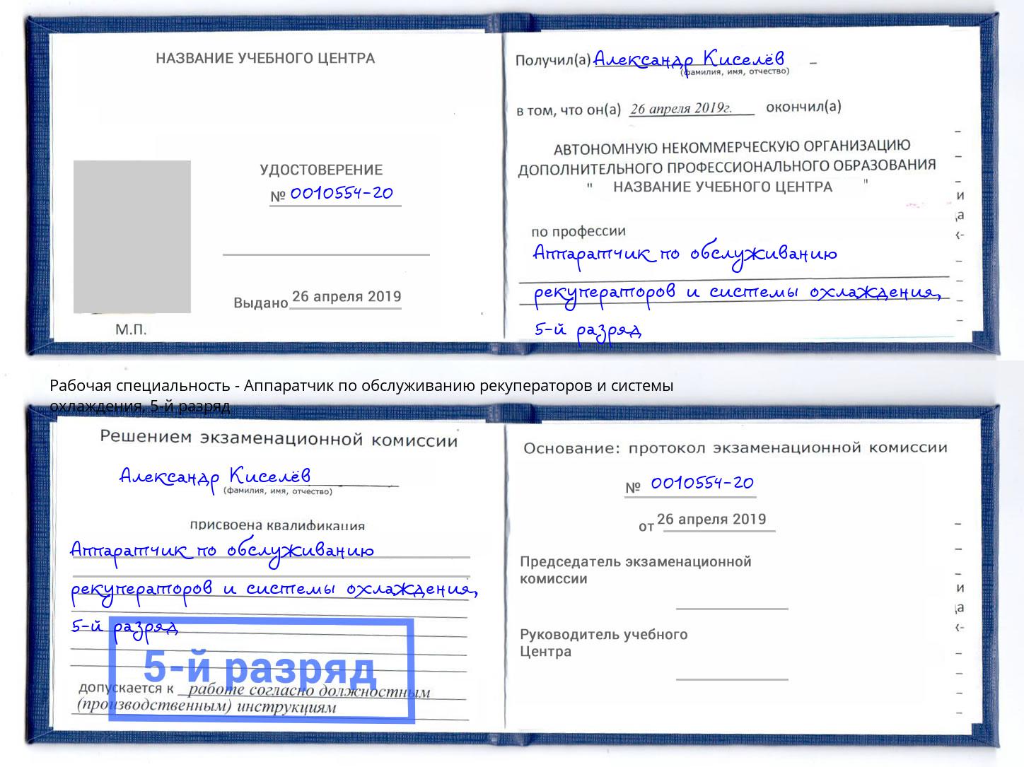 корочка 5-й разряд Аппаратчик по обслуживанию рекуператоров и системы охлаждения Клин