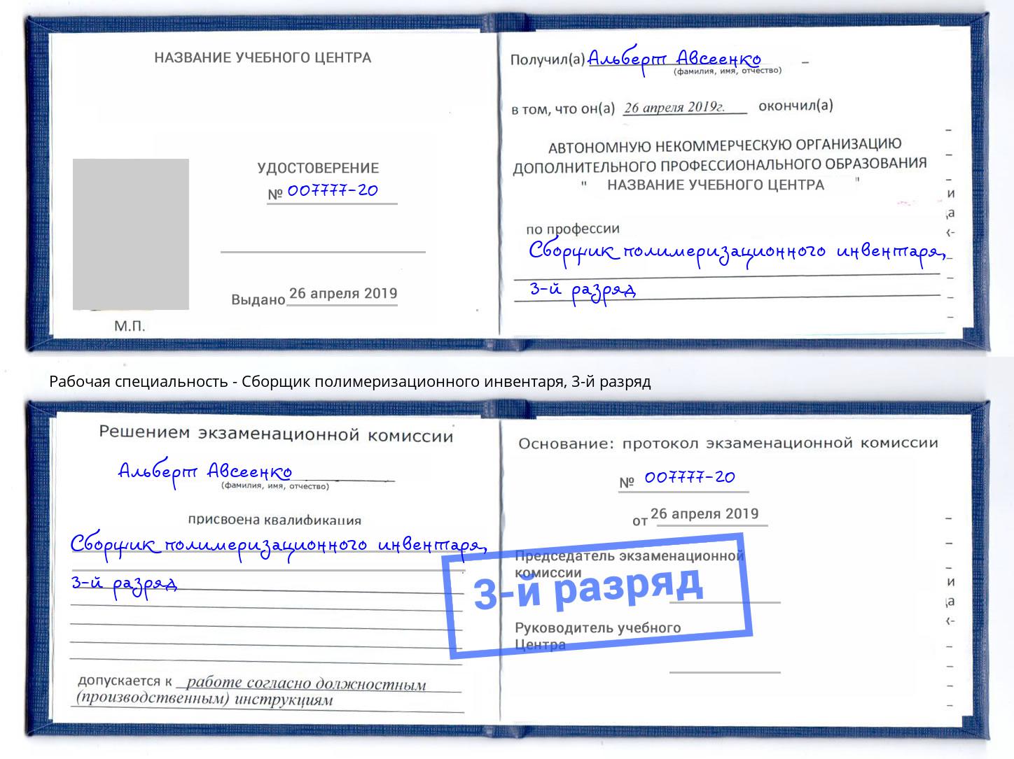 корочка 3-й разряд Сборщик полимеризационного инвентаря Клин