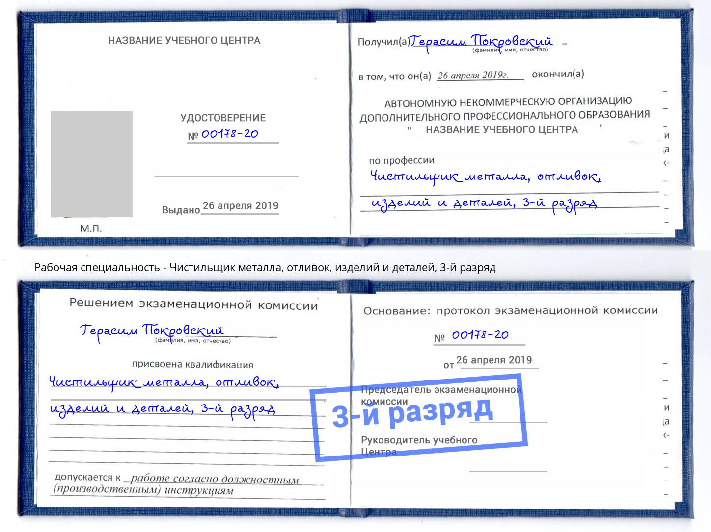 корочка 3-й разряд Чистильщик металла, отливок, изделий и деталей Клин