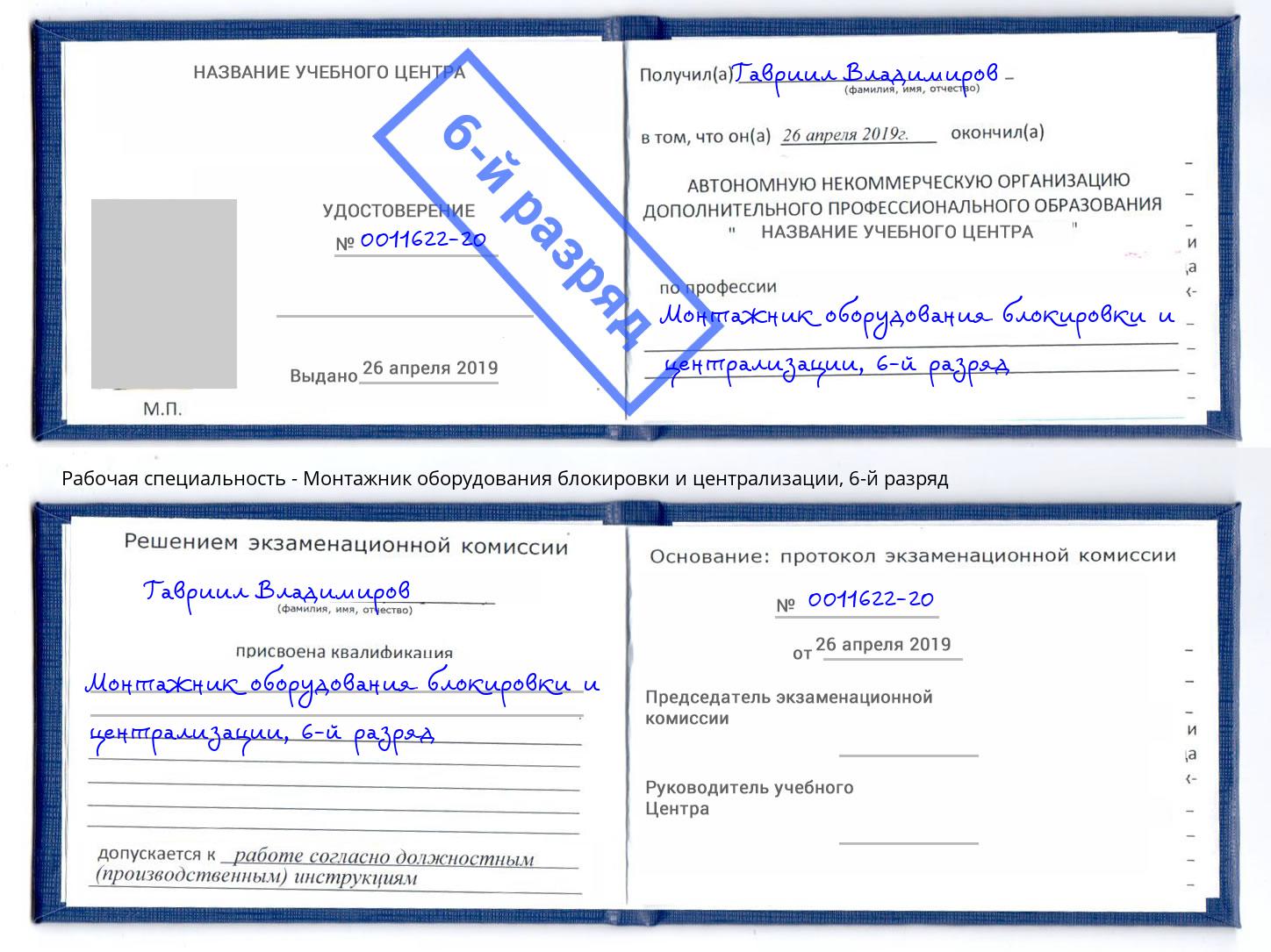 корочка 6-й разряд Монтажник оборудования блокировки и централизации Клин