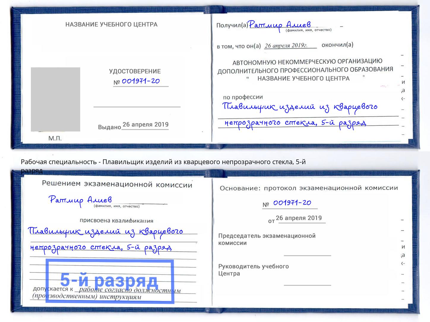 корочка 5-й разряд Плавильщик изделий из кварцевого непрозрачного стекла Клин