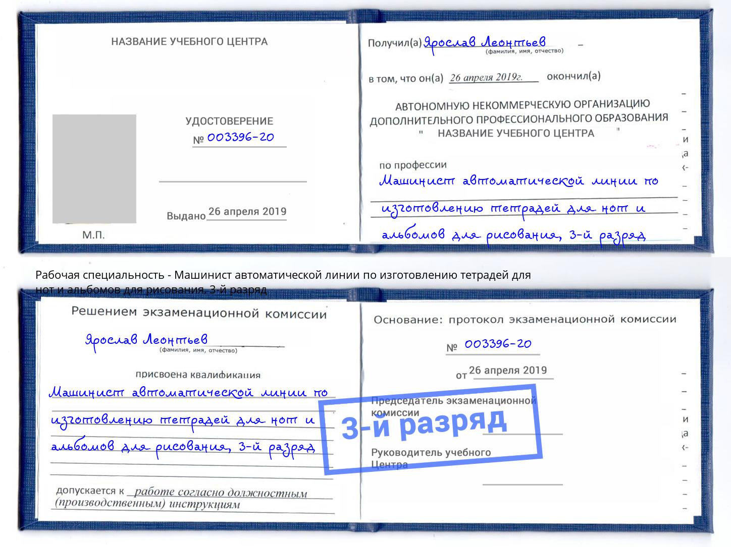 корочка 3-й разряд Машинист автоматической линии по изготовлению тетрадей для нот и альбомов для рисования Клин