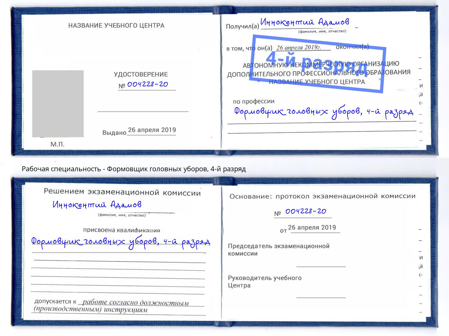 корочка 4-й разряд Формовщик головных уборов Клин