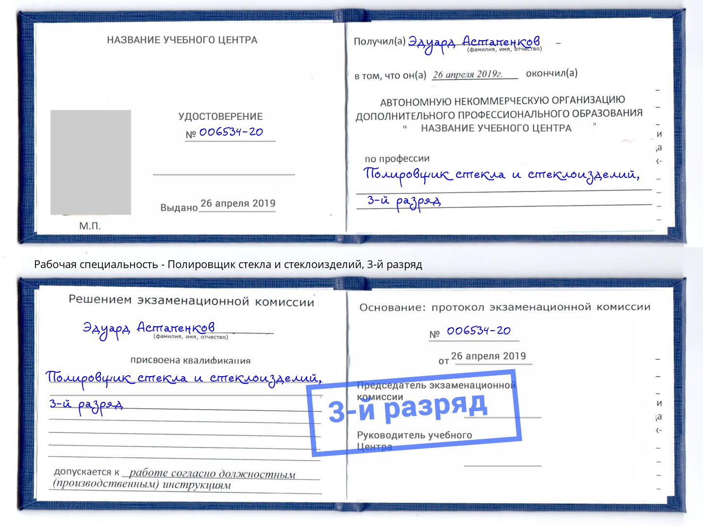 корочка 3-й разряд Полировщик стекла и стеклоизделий Клин