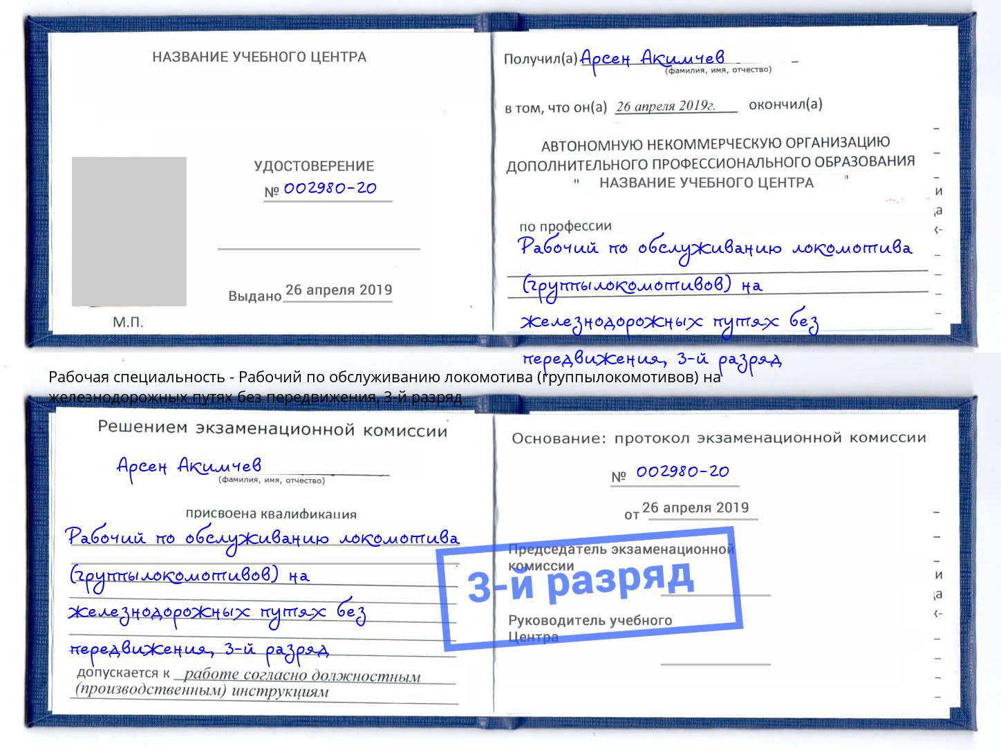 корочка 3-й разряд Рабочий по обслуживанию локомотива (группылокомотивов) на железнодорожных путях без передвижения Клин