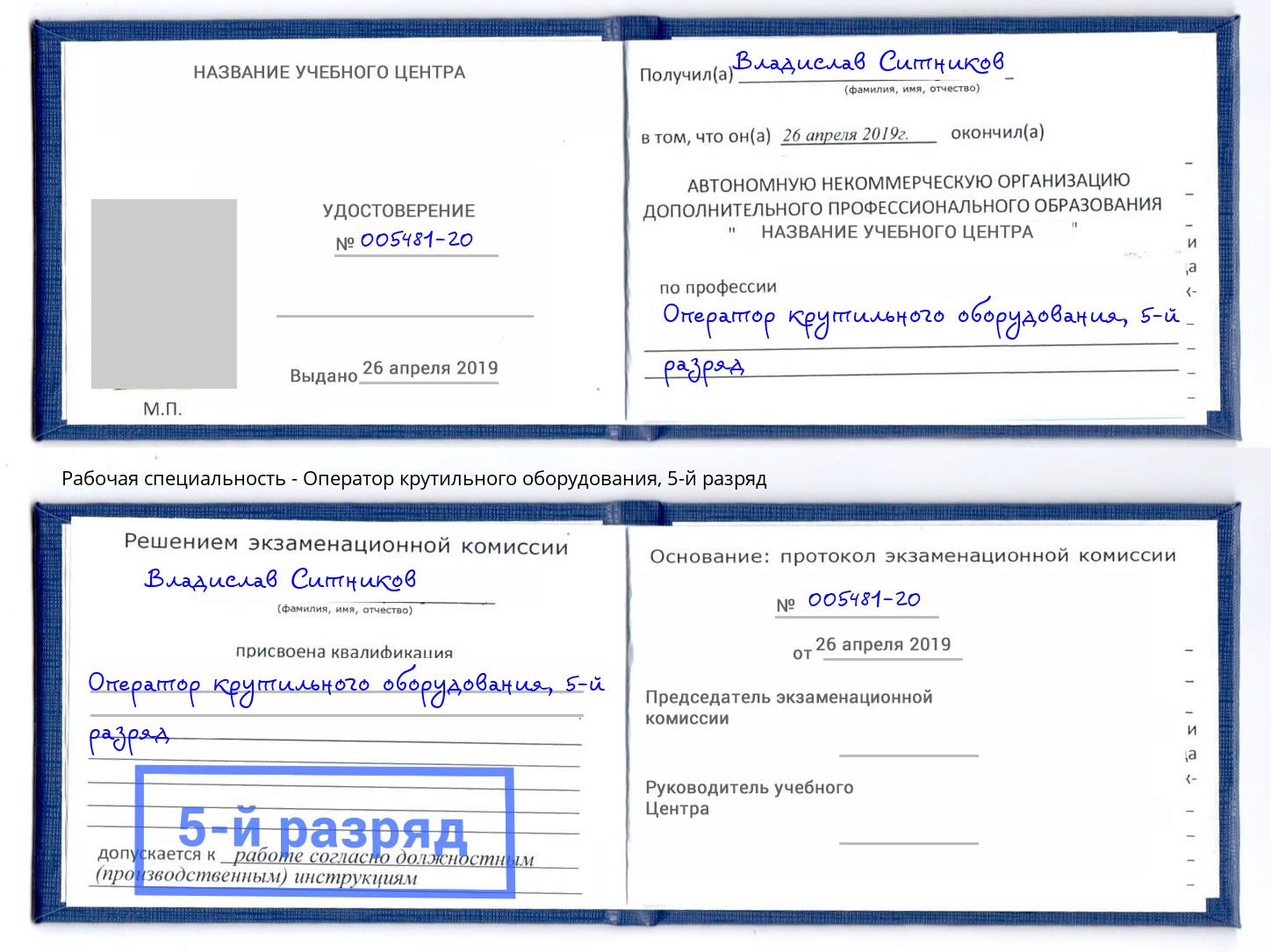 корочка 5-й разряд Оператор крутильного оборудования Клин