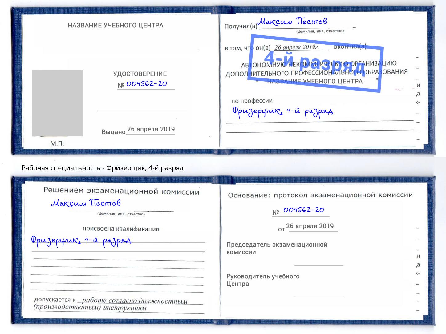 корочка 4-й разряд Фризерщик Клин