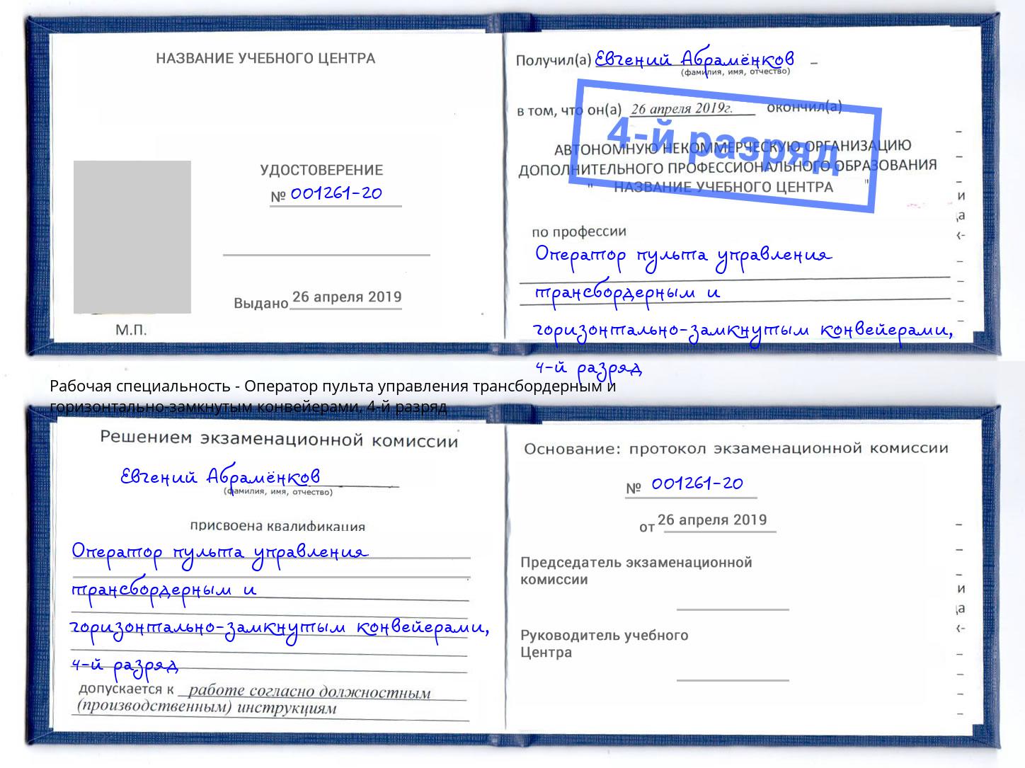 корочка 4-й разряд Оператор пульта управления трансбордерным и горизонтально-замкнутым конвейерами Клин